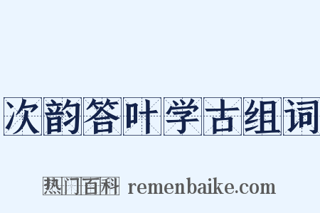 次韵答叶学古组词是什么意思的图片